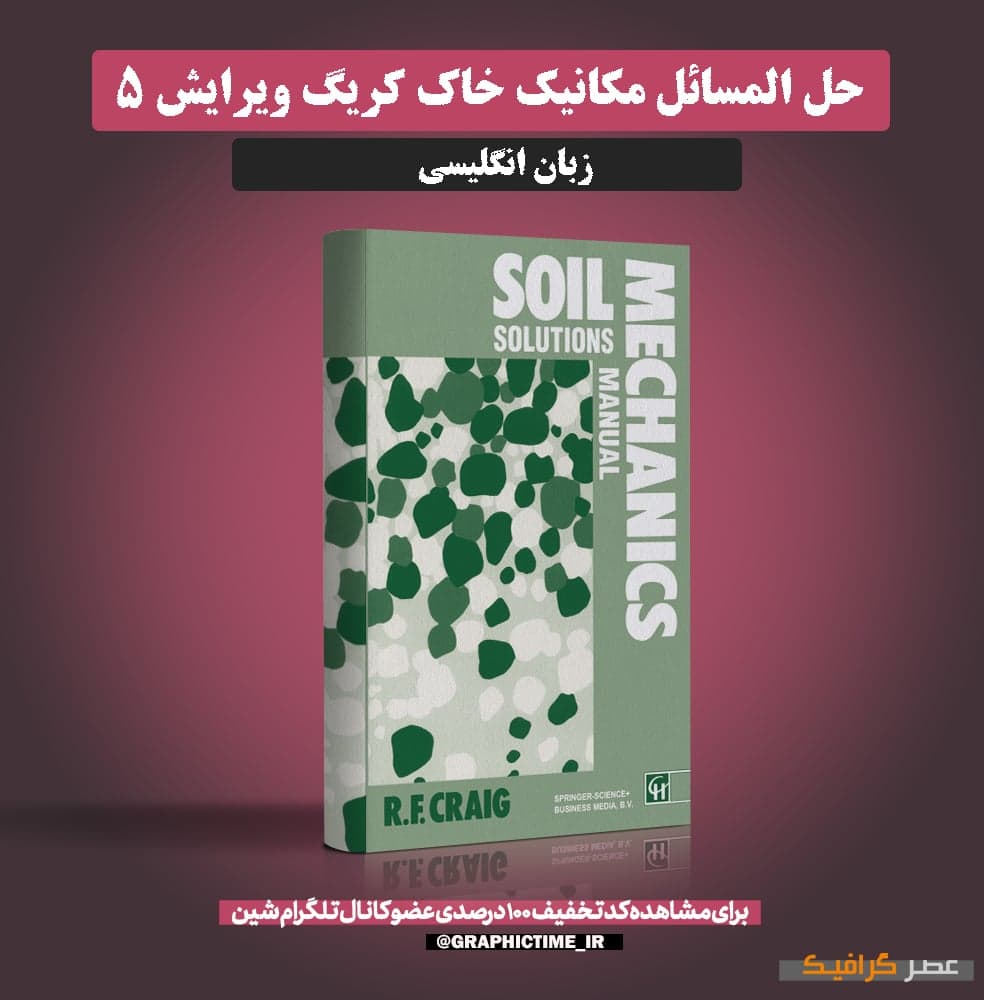 دانلود حل المسائل مکانیک خاک کریگ ویرایش 5