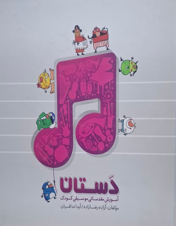 دستان _ آموزش مقدماتی موسیقی کودک