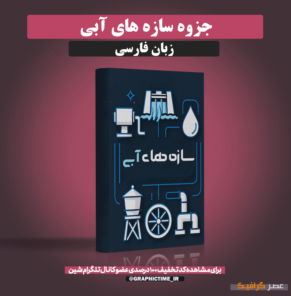 دانلود جزوه سازه های آبی