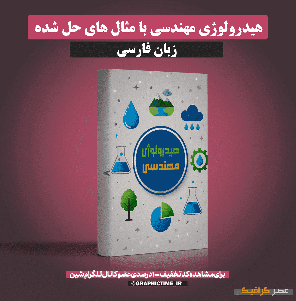 دانلود جزوه هیدرولوژی مهندسی با مثال های حل شده