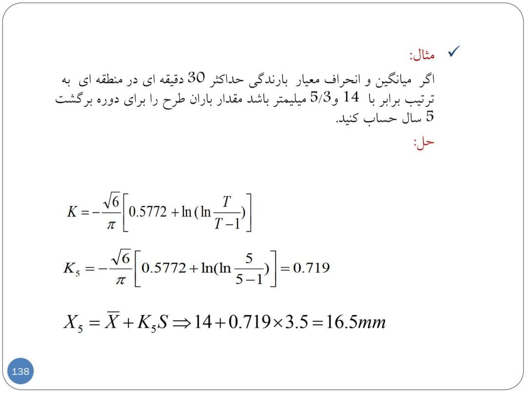 دانلود جزوه هیدرولوژی مهندسی با مثال های حل شده — تصویر ۷