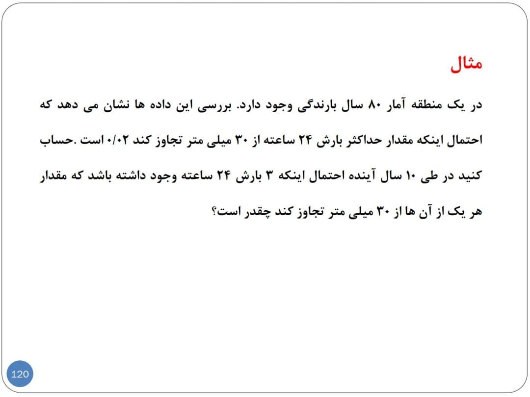 دانلود جزوه هیدرولوژی مهندسی با مثال های حل شده — تصویر ۶