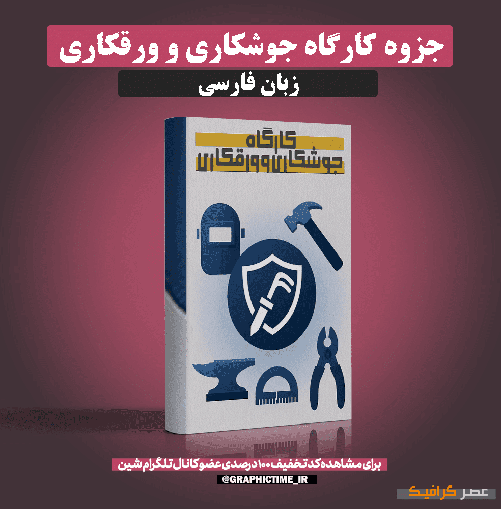 دانلود جزوه کارگاه جوشکاری و ورقکاری
