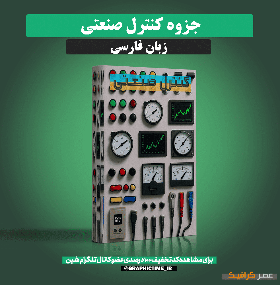 دانلود جزوه کنترل صنعتی