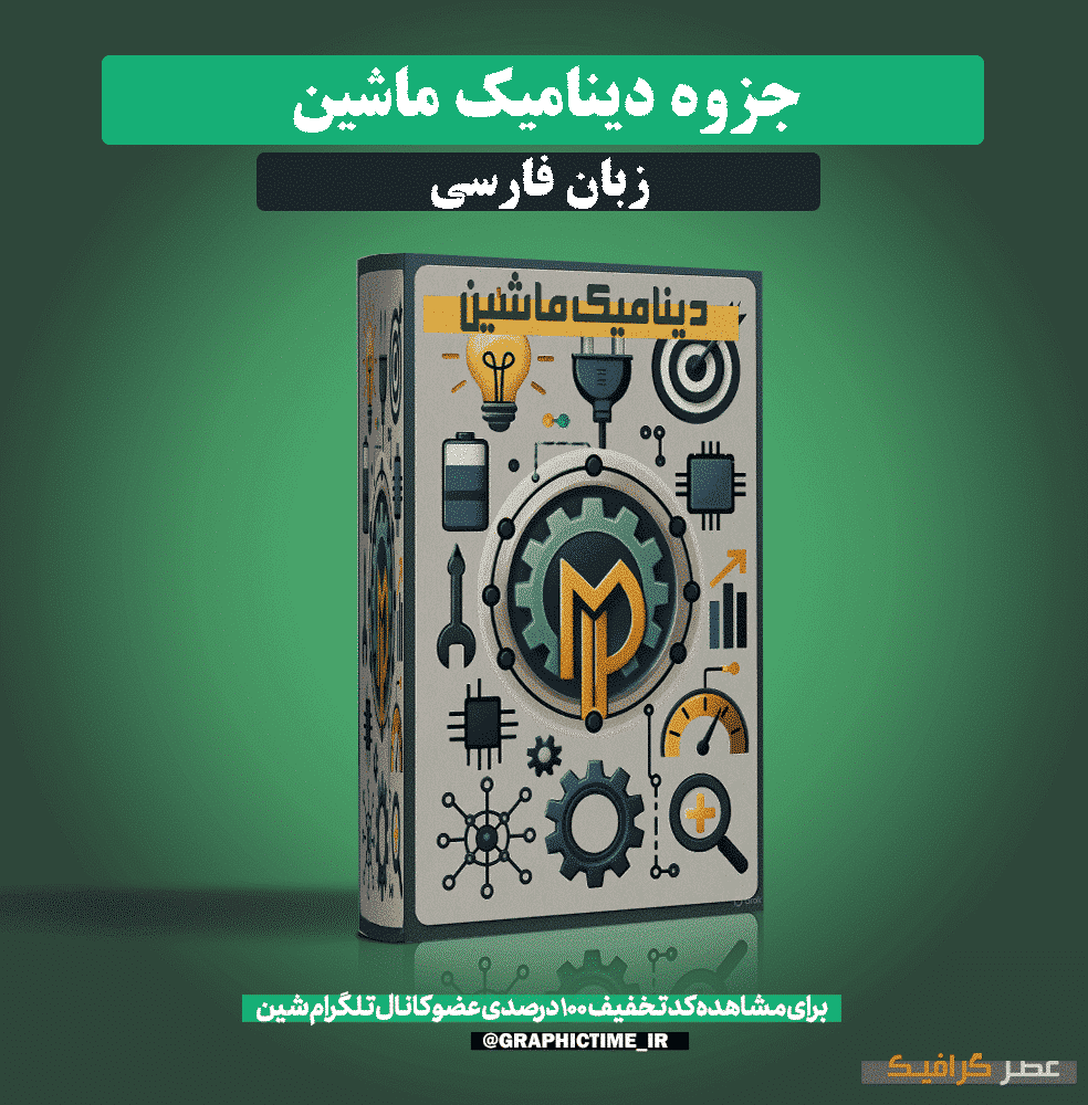 دانلود جزوه دینامیک ماشین
