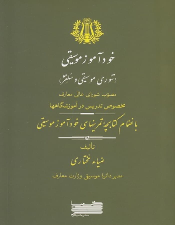 خودآموز موسیقی ( تئوری. موسیقی و سلفژ )