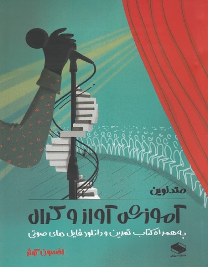 متد نوین آموزش آواز و کرال