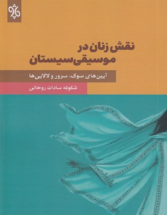 نقش زنان در موسیقی سیستان