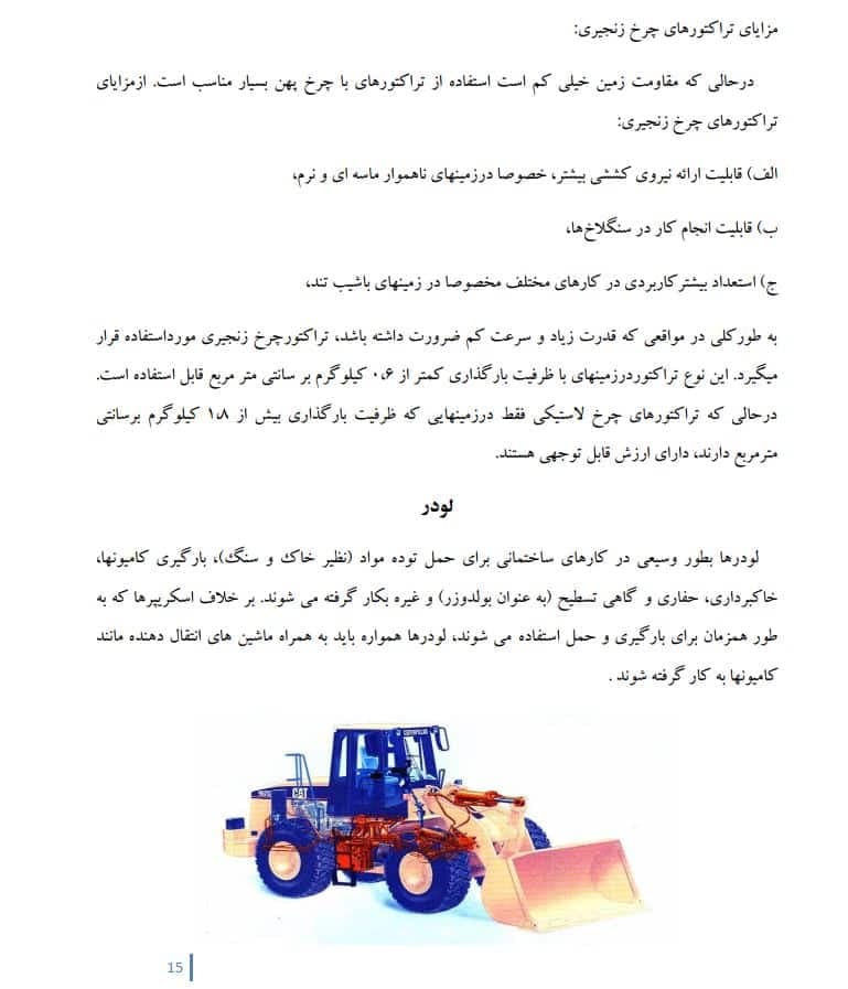 دانلود جزوه ماشین آلات ساختمانی — تصویر ۲
