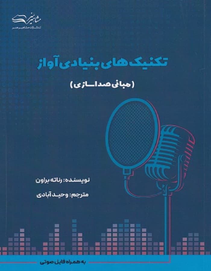تکنیک های بنیادی آواز _ مبانی صدا سازی — تصویر ۲