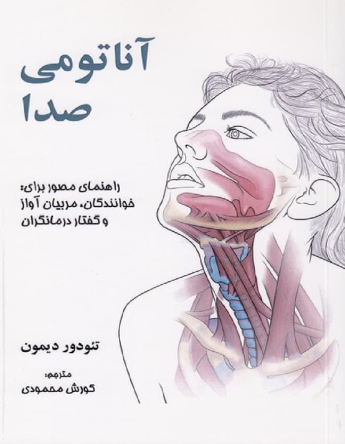 آناتومی صدا _ راهنمای مصور برای خوانندگان،مربیان آواز و گفتار درمانگران