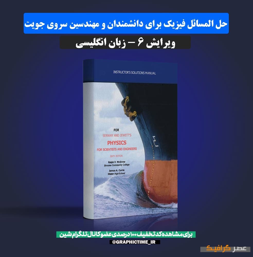 دانلود حل‌ المسائل فیزیک برای دانشمندان و مهندسین سروی جویت ویرایش 6