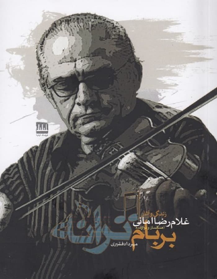 بر بام ترانه _ زندگی و آثار غلام رضا امانی — تصویر ۲
