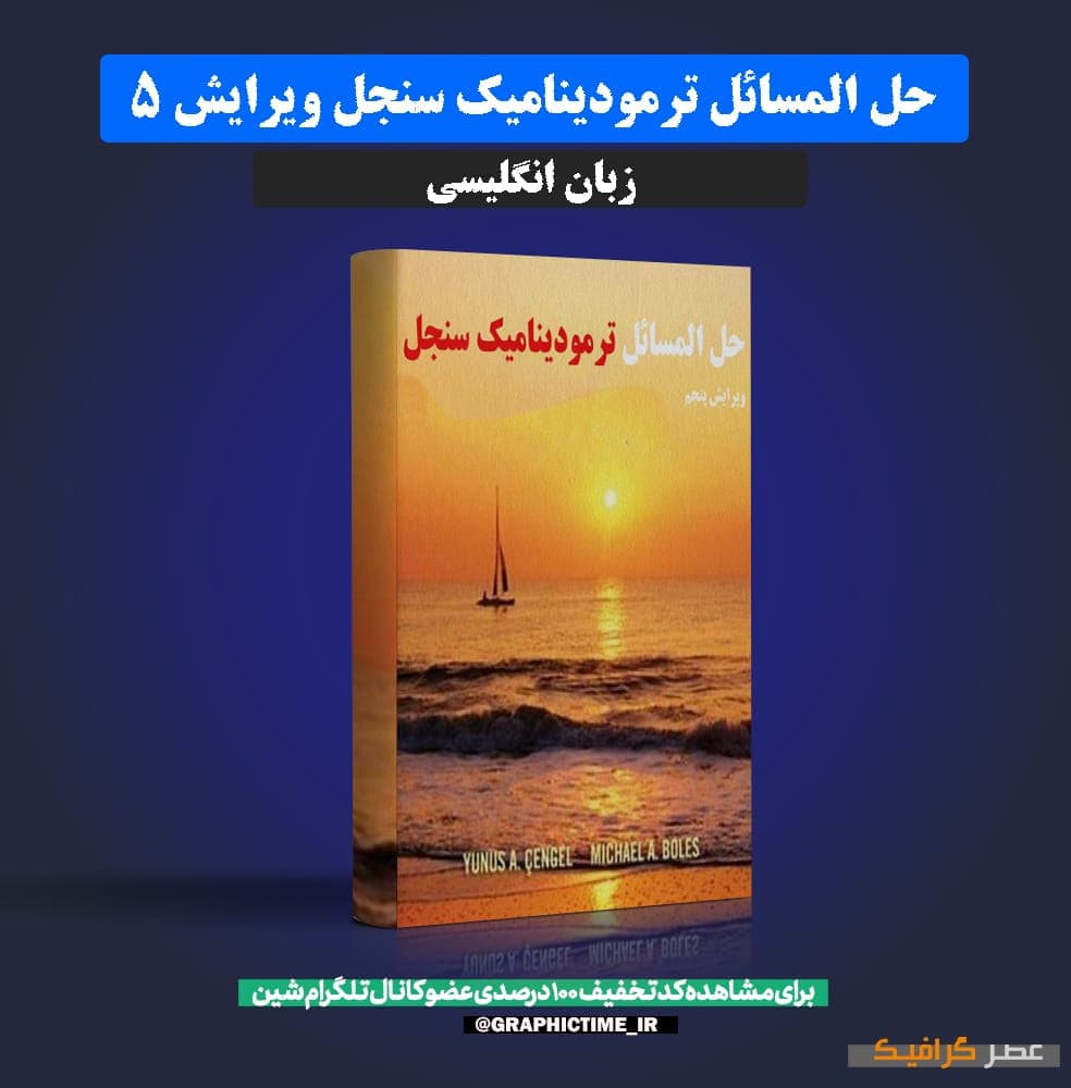 دانلود حل المسائل ترمودینامیک سنجل ویرایش 5