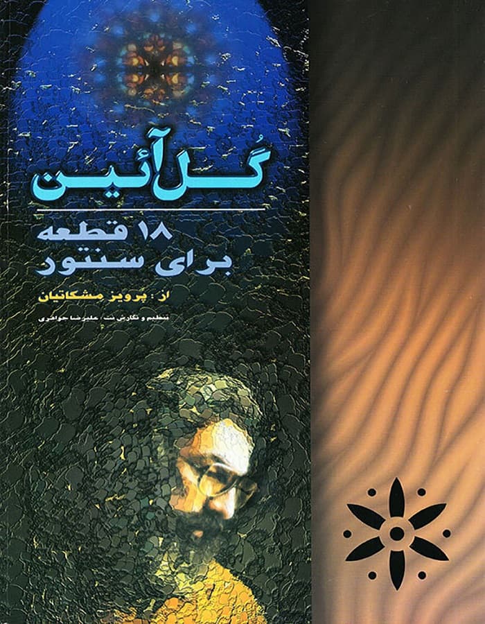 گل آئین _ 18 قطعه برای سنتور