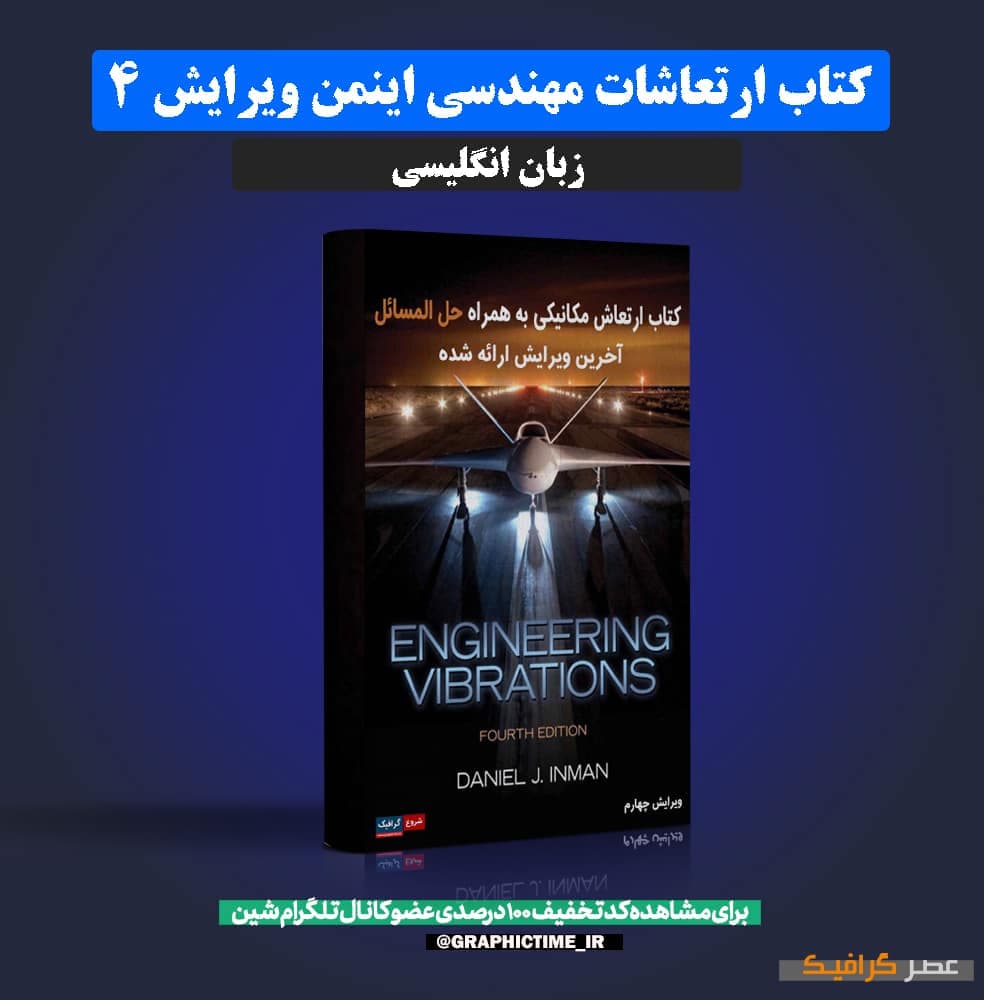 دانلود کتاب ارتعاشات مهندسی اینمن ویرایش 4