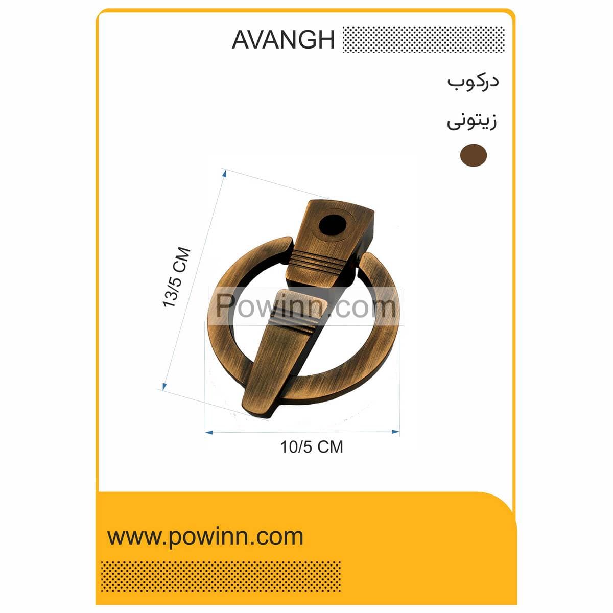 درکوب زیتونی آونگ — تصویر ۲