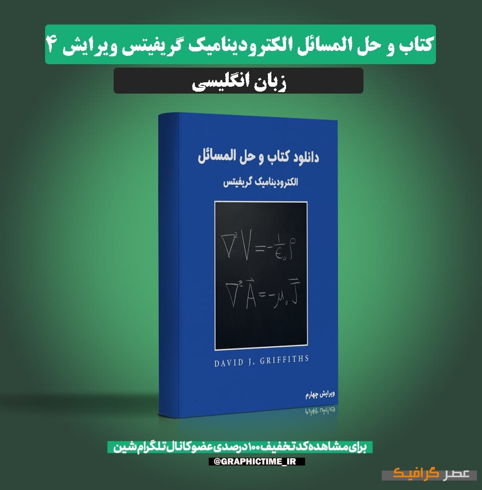 دانلود کتاب و حل المسائل الکترودینامیک گریفیتس ویرایش 4