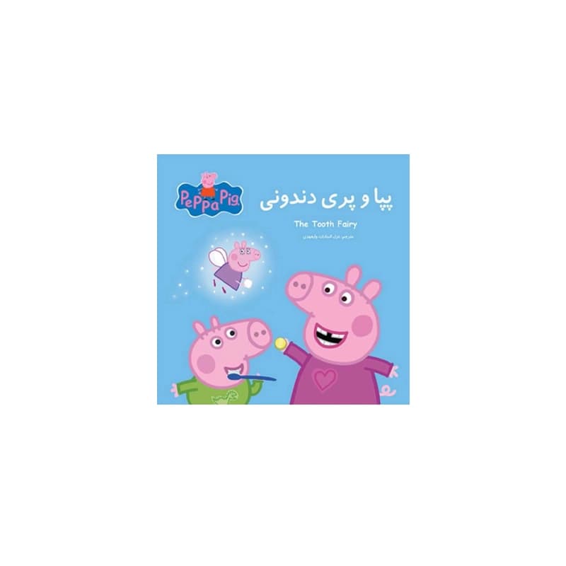 کتاب داستان پپا (پپا و پری دندونی)