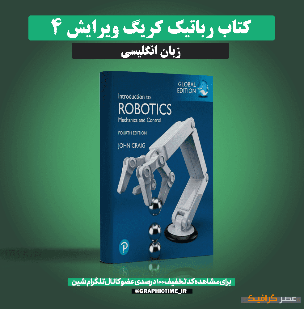 دانلود کتاب رباتیک کریگ ویرایش 4