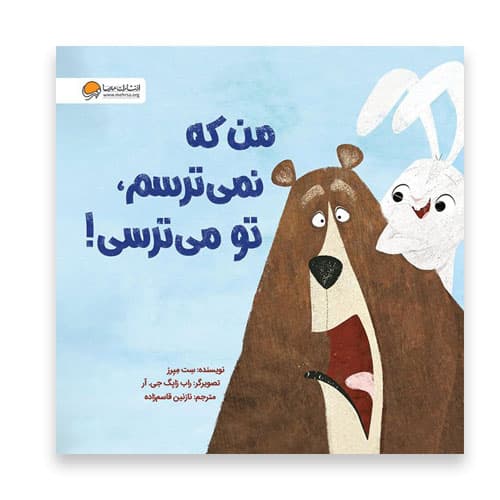 کتاب من که نمی ترسم ، تو می ترسی