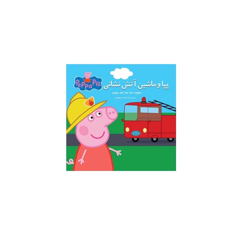 کتاب داستان پپا (پپا و ماشین آتش نشانی)