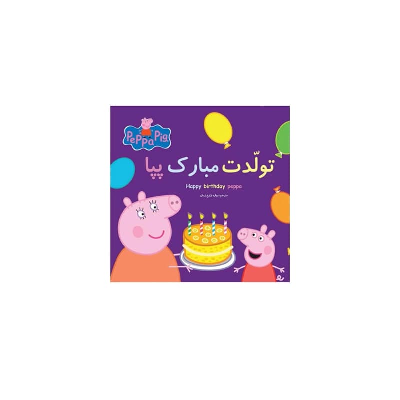 کتاب داستان پپا (تولدت مبارک پپا)