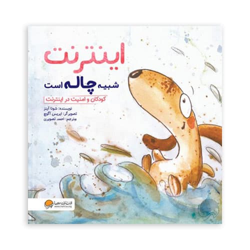 اینترنت شبیه چاله است