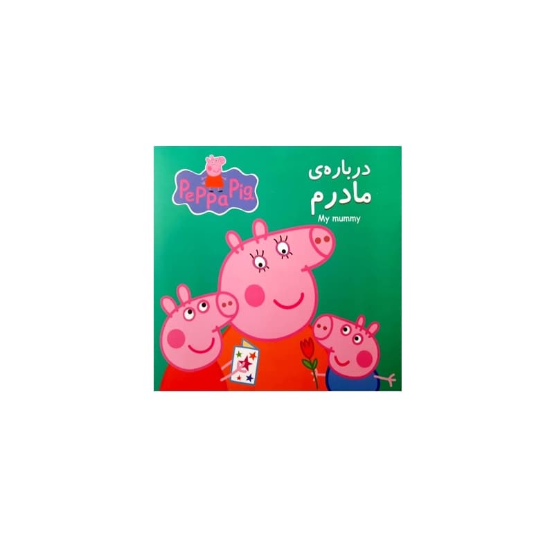 کتاب داستان پپا (درباره‌ی مادرم)