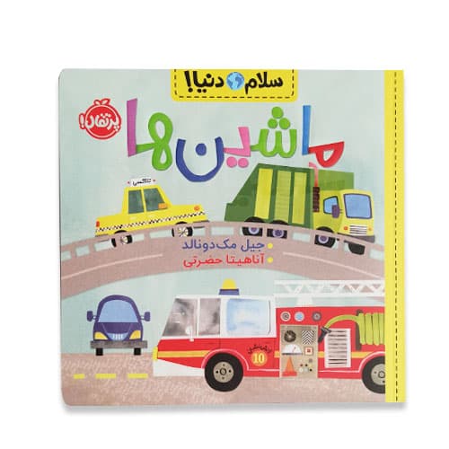 کتاب سلام دنیا – ماشین ها