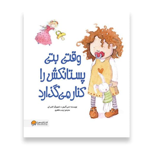 وقتی بتی پستانکش را کنار می گذارد