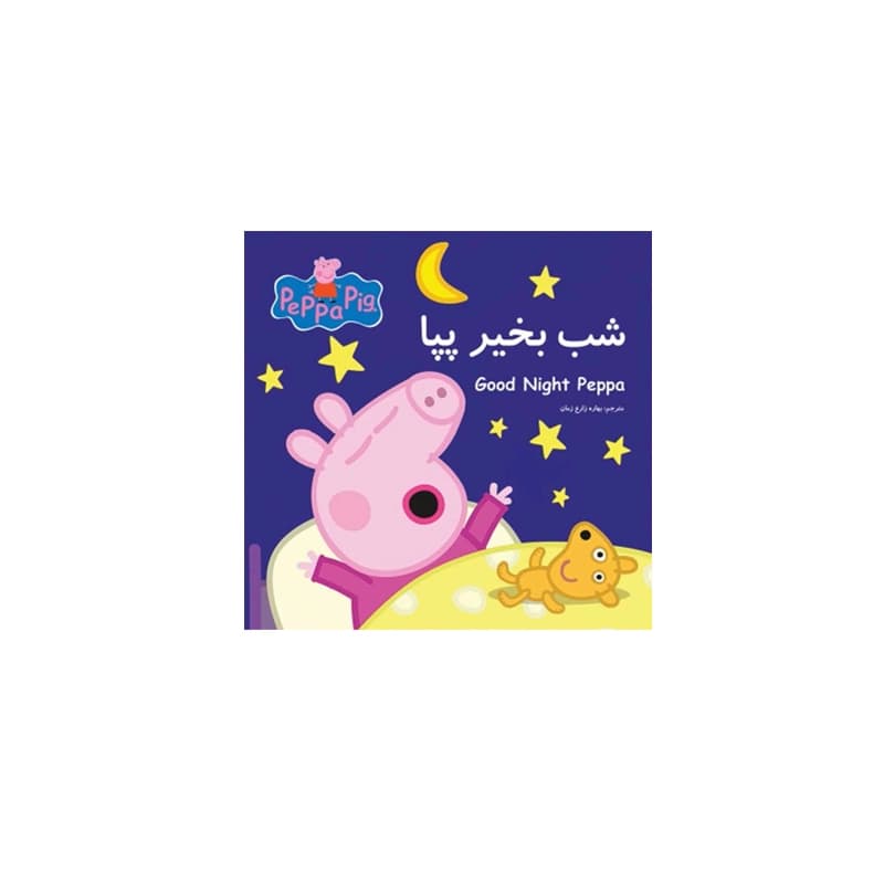 کتاب داستان پپا (شب بخیر پپا)