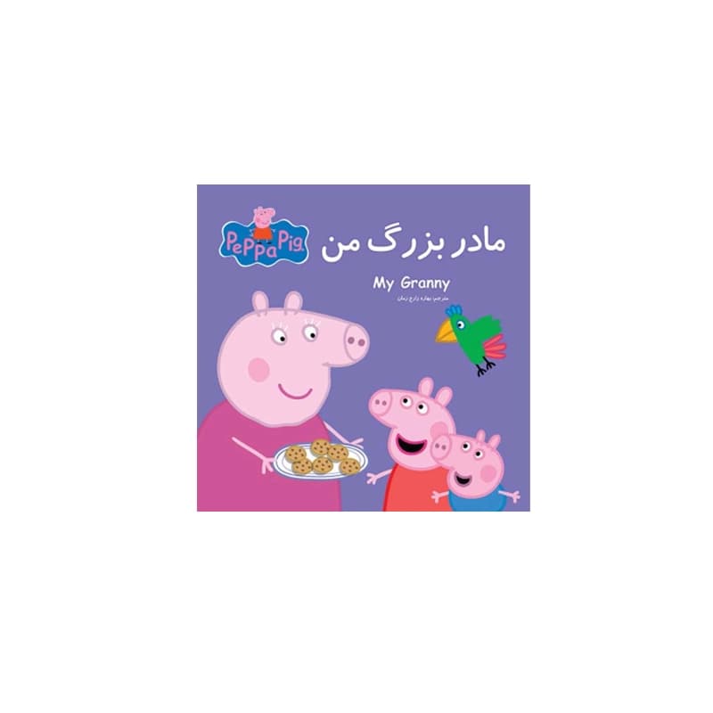 کتاب داستان پپا (مادربزرگ من)