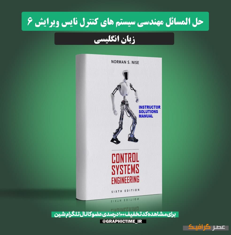 دانلود حل المسائل مهندسی سیستم های کنترل نایس ویرایش 6