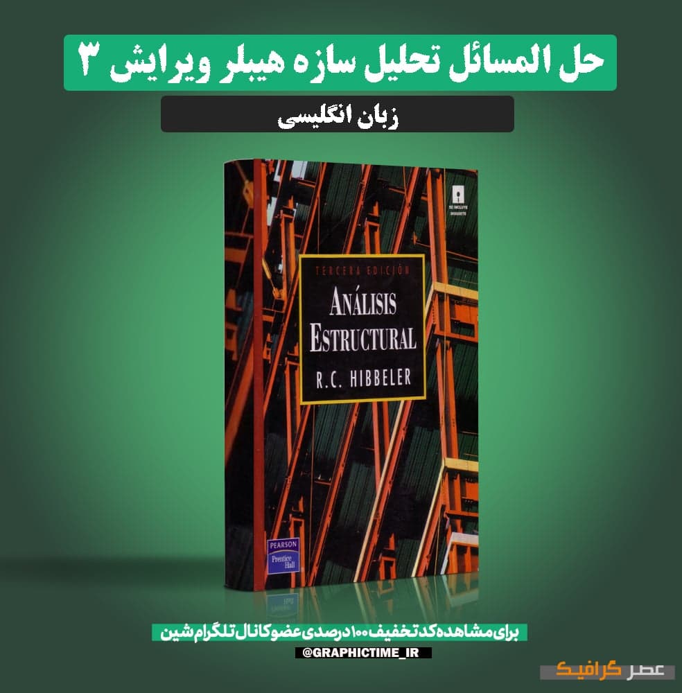 دانلود حل المسائل تحلیل سازه هیبلر ویرایش 3