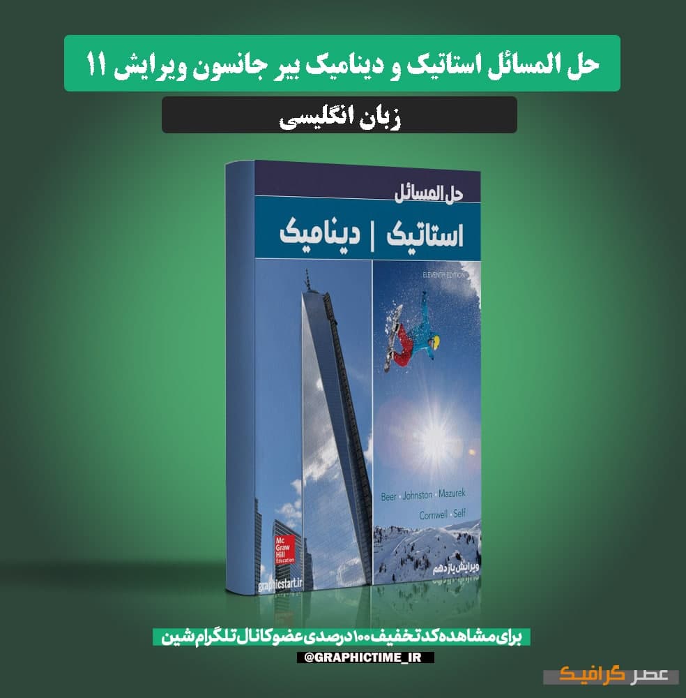 دانلود حل المسائل استاتیک و دینامیک بیر جانسون ویرایش 11