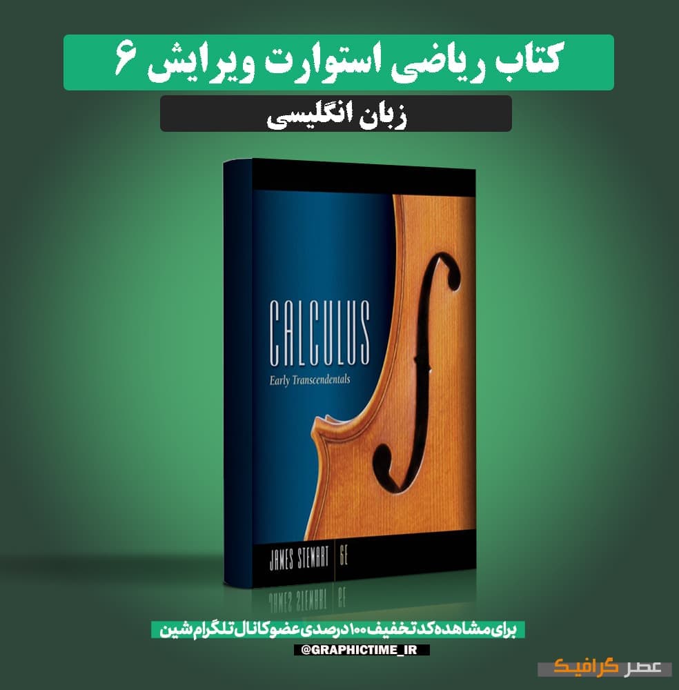 دانلود کتاب ریاضی استوارت ویرایش 6