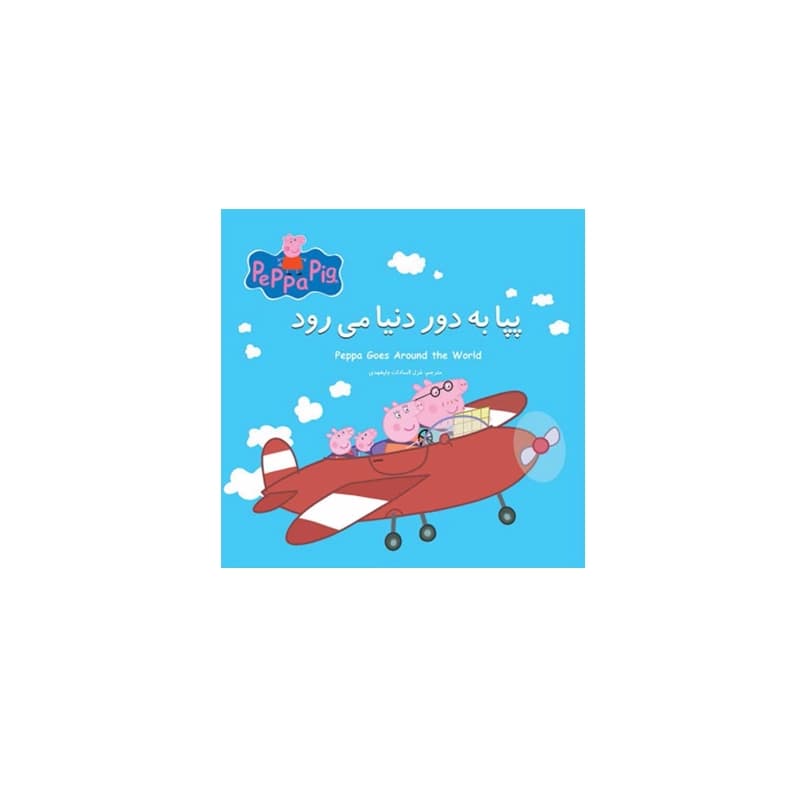 کتاب داستان پپا (پپا به دور دنیا می‌رود)