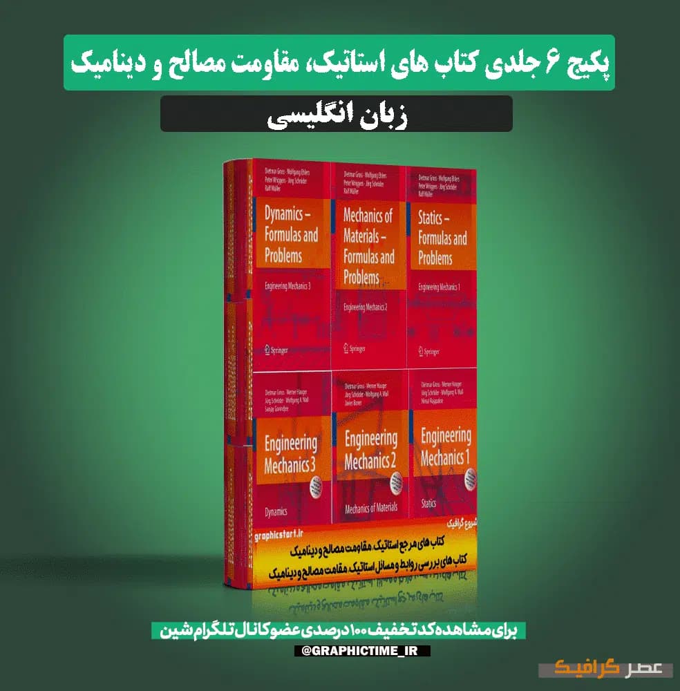 دانلود پکیج 6 جلدی کتاب های استاتیک، مقاومت مصالح و دینامیک — تصویر ۸