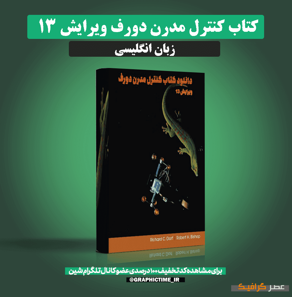دانلود کتاب کنترل مدرن دورف ویرایش 13