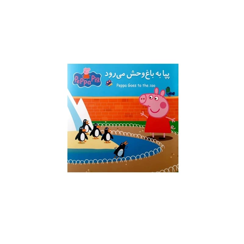 کتاب داستان پپا (پپا به باغ وحش می‌رود)