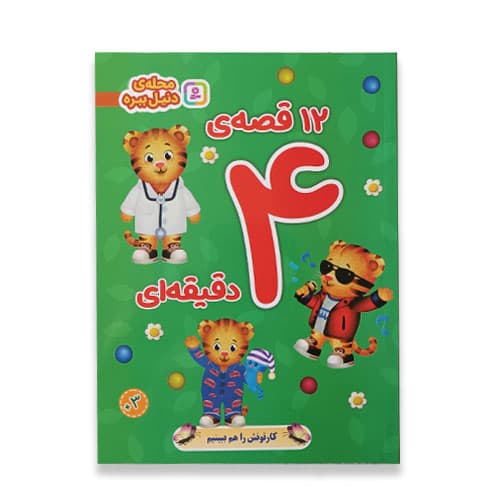 کتاب 12 قصه ی 4 دقیقه ای دنیل ببره