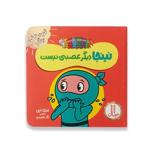 نینجا دیگر عصبی نیست