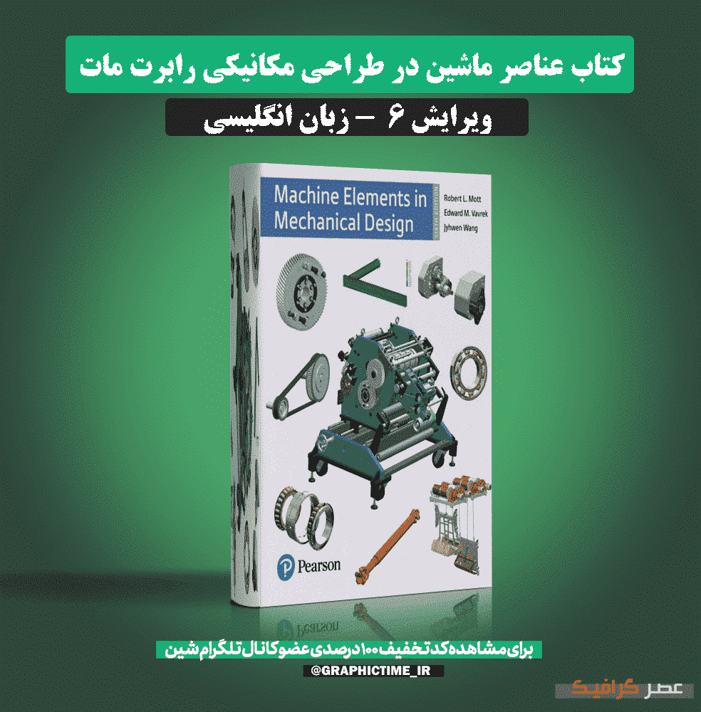 دانلود کتاب عناصر ماشین در طراحی مکانیکی رابرت مات ویرایش 6
