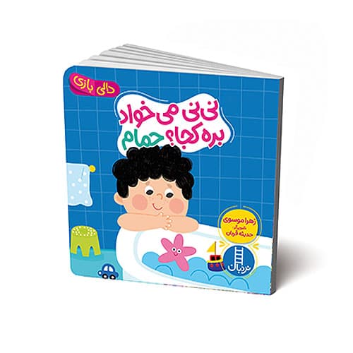 دالی بازی نی نی میخواد بره کجا حمام