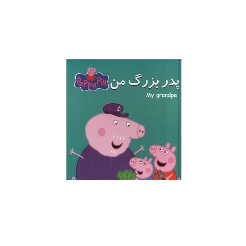 کتاب پازلی پِپا پدربزرگ من