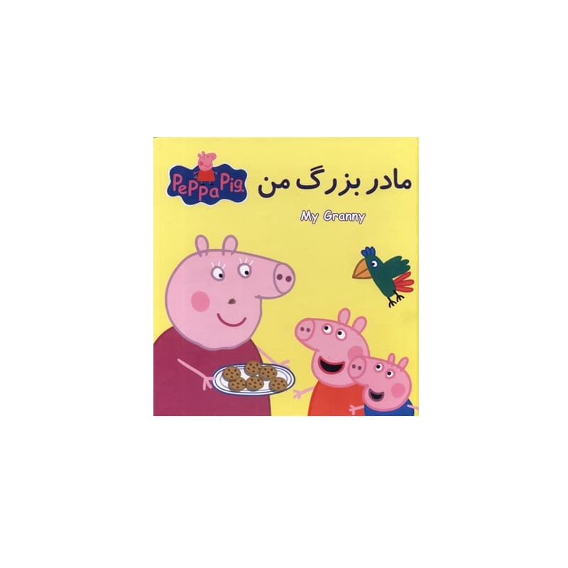 کتاب پازلی پِپا مادربزرگ من