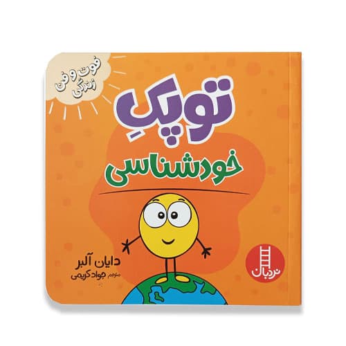 کتاب توپک خودشناسی