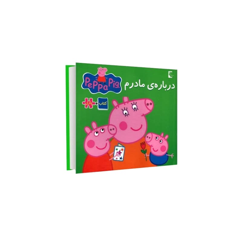 کتاب پازلی پِپا درباره‌ی مادرم