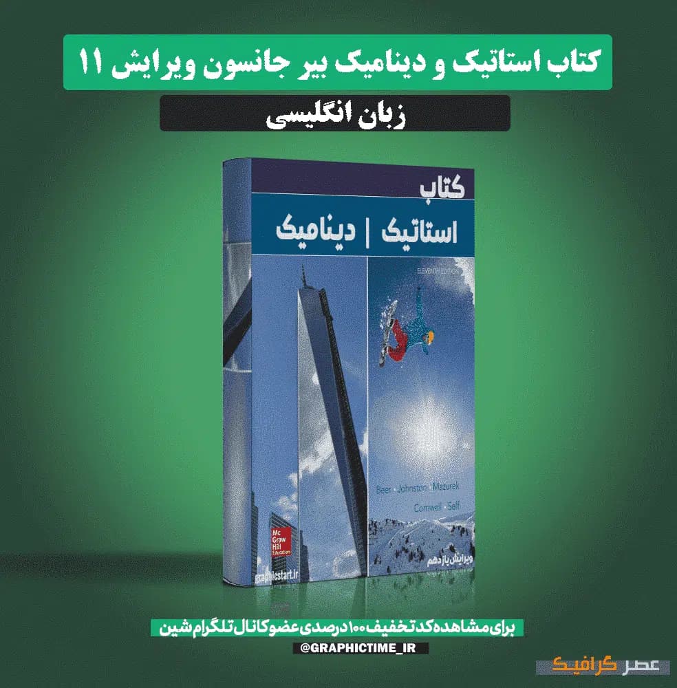 دانلود کتاب استاتیک و دینامیک بیر جانسون ویرایش 11 — تصویر ۳